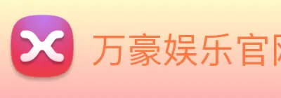 万豪娱乐官网登录入口 Logo